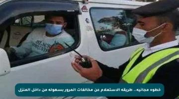 خطوة مجانية.. طريقة الاستعلام عن مخالفات المرور بسهولة من داخل المنزل